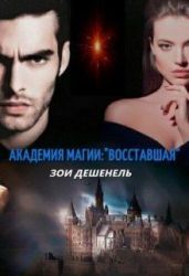 Академия магии: "Восставшая" - Дешенель Зои