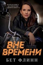 Вне времени - Флинн Бет