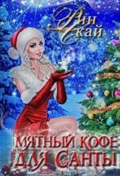 Мятный кофе для Санты - Скай Рин
