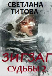Зигзаг судьбы. Книга 2 - Титова Светлана
