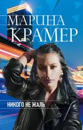 Никого не жаль - Крамер Марина