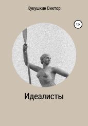 Идеалисты - Кукушкин Виктор Юрьевич
