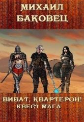 Виват, квартерон! Квест мага - Баковец Михаил