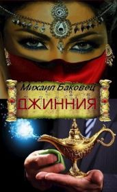 Джинния - Баковец Михаил