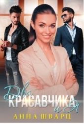Два красавчика и Я - Шварц Анна