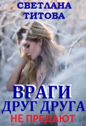 Враги друг друга не предают - Титова Светлана