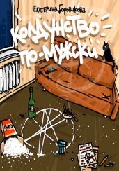 Колдунство по-мужски - Боровикова Екатерина