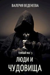 Люди и чудовища - Веденеева Валерия
