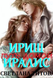 Ириш Иралис - Титова Светлана