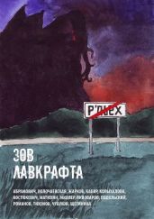 Зов Лавкрафта(Антология хоррора) - Тихонов Дмитрий, Кабир Максим, Подольский Александр Александрович, Матюхин Александр Александрович, Пивоваров Илья, Щетинина Елена, Романов Николай, Жарков Алексей, Костюкевич Дмитрий Геннадьевич, Колыхалова Виктория, Абрамович Евгений, Волочаевская Наталья, Чубуков Владимир, Миллер Андрей