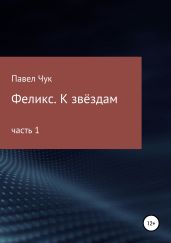 Феликс. К звёздам - Чук Павел