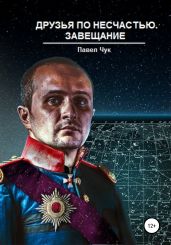 Друзья по несчастью. Завещание - Чук Павел