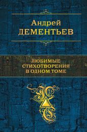 Любимые стихотворения в одном томе - Дементьев Андрей Дмитриевич