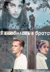 Я влюбилась в брата!!! - Дешенель Зои