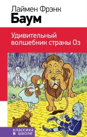 Удивительный волшебник Страны Оз - Баум Лаймен Фрэнк