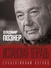 Испанская тетрадь. Субъективный взгляд - Познер Владимир Владимирович