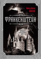 Франкенштейн. Подлинная история знаменитого пари - Шелли Мэри