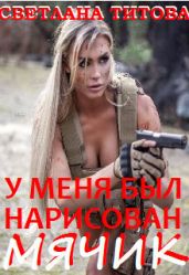У меня был нарисован мячик - Титова Светлана