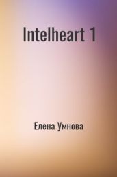 IntelHeart - Умнова Елена