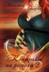Контракт на ребёнка. Книга 2 - Лебедева Василина