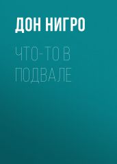 Что-то в подвале - Нигро Дон