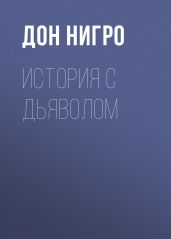 История с дьяволом - Нигро Дон