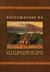 Восхождение на Килиманджаро - Павлов Е.