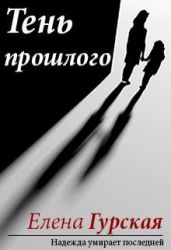 Тень прошлого - Гурская Елена