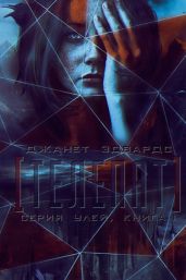 Телепат - Эдвардс Джанет
