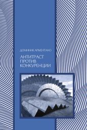 Антитраст против конкуренции - Арментано Доминик