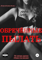 Обреченные пылать - Dar Anne
