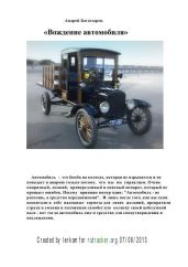 Вождение автомобиля - Богатырев Андрей