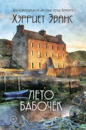 Лето бабочек - Эванс Хэрриет