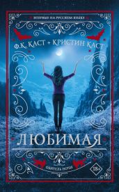 Любимая - Каст Филис Кристина