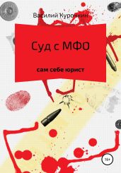 Суд с МФО - Курочкин Василий Степанович