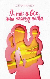 Я, ты и все, что между нами - Айзек Кэтрин