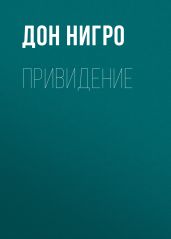 Привидение - Нигро Дон