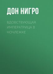 Вдовствующая императрица в ночлежке - Нигро Дон