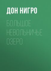 Большое невольничье озеро - Нигро Дон
