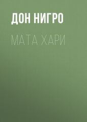 Мата Хари - Нигро Дон
