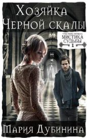 Хозяйка Черной скалы - Дубинина Мария Александровна