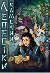 Лепестки камелии - Сакрытина Мария