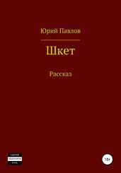 Шкет - Павлов Юрий Владимирович