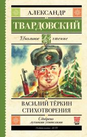 Василий Теркин. Стихотворения - Твардовский Александр Трифонович