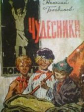 Чудесники - Богданов Николай Владимирович