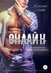 Онлайн - Майер Жасмин