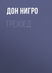 Грехоед - Нигро Дон
