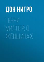 Генри Миллер: О женщинах - Нигро Дон