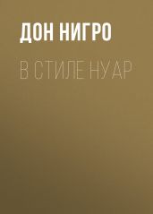 В стиле нуар - Нигро Дон