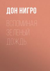 Вспоминая зеленый дождь - Нигро Дон